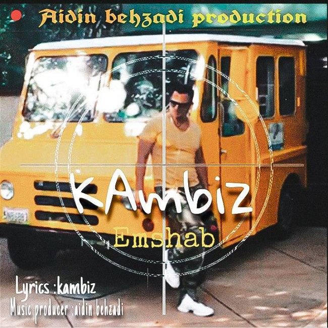 دانلود آهنگ امشب کامبیز